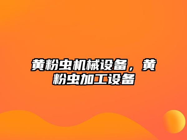 黃粉蟲機械設備，黃粉蟲加工設備