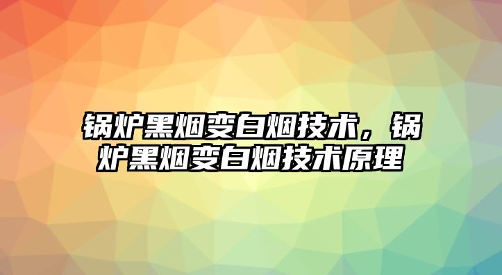 鍋爐黑煙變白煙技術，鍋爐黑煙變白煙技術原理