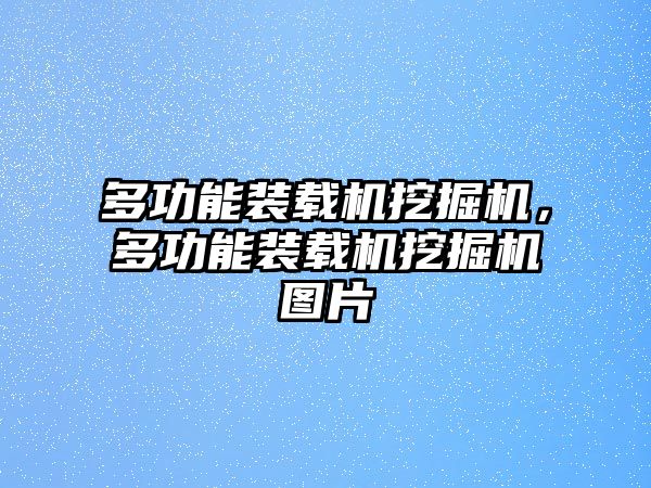 多功能裝載機(jī)挖掘機(jī)，多功能裝載機(jī)挖掘機(jī)圖片