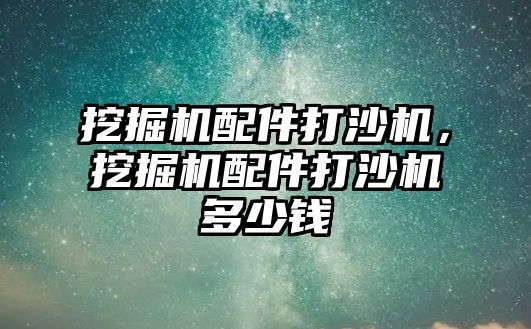 挖掘機配件打沙機，挖掘機配件打沙機多少錢