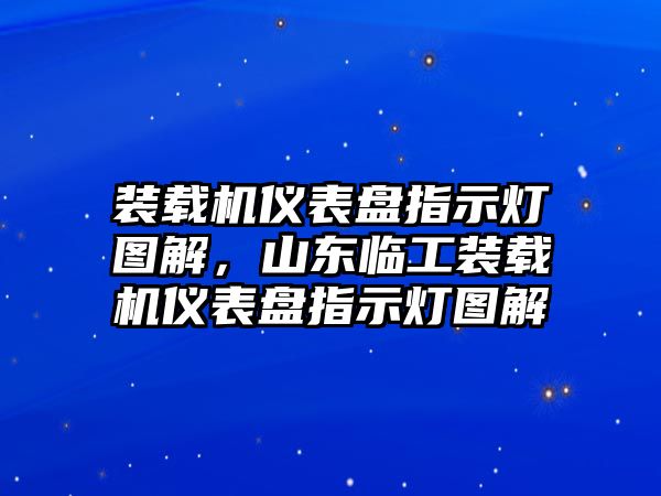 裝載機儀表盤指示燈圖解，山東臨工裝載機儀表盤指示燈圖解