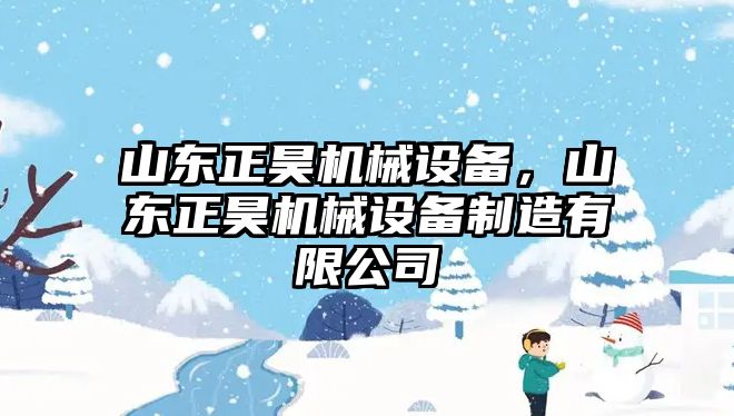 山東正昊機(jī)械設(shè)備，山東正昊機(jī)械設(shè)備制造有限公司