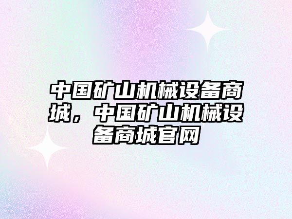 中國礦山機(jī)械設(shè)備商城，中國礦山機(jī)械設(shè)備商城官網(wǎng)