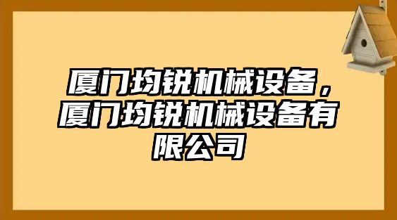 廈門均銳機(jī)械設(shè)備，廈門均銳機(jī)械設(shè)備有限公司