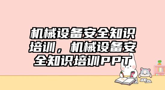 機械設備安全知識培訓，機械設備安全知識培訓PPT