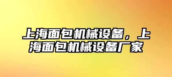 上海面包機械設(shè)備，上海面包機械設(shè)備廠家