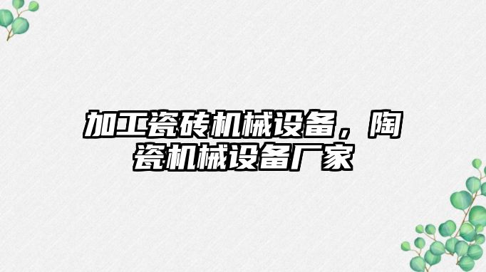 加工瓷磚機械設(shè)備，陶瓷機械設(shè)備廠家