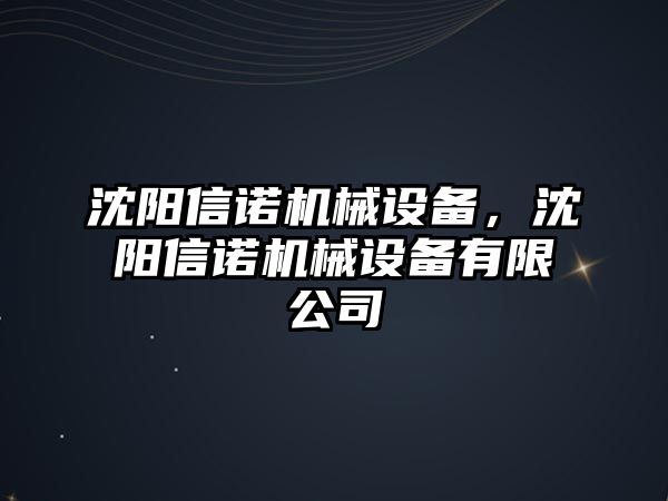 沈陽信諾機械設備，沈陽信諾機械設備有限公司