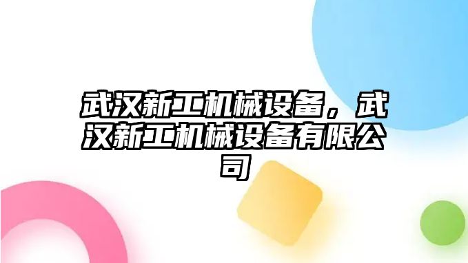 武漢新工機械設(shè)備，武漢新工機械設(shè)備有限公司