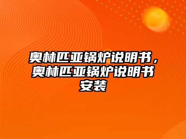 奧林匹亞鍋爐說明書，奧林匹亞鍋爐說明書安裝