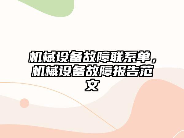 機械設備故障聯(lián)系單，機械設備故障報告范文