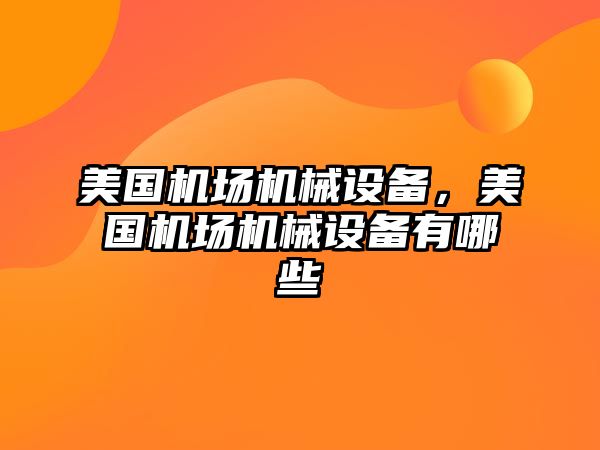 美國機場機械設(shè)備，美國機場機械設(shè)備有哪些