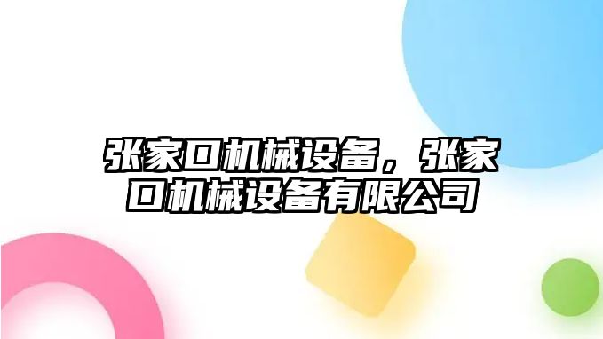 張家口機械設備，張家口機械設備有限公司