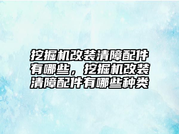 挖掘機(jī)改裝清障配件有哪些，挖掘機(jī)改裝清障配件有哪些種類