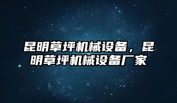 昆明草坪機械設備，昆明草坪機械設備廠家