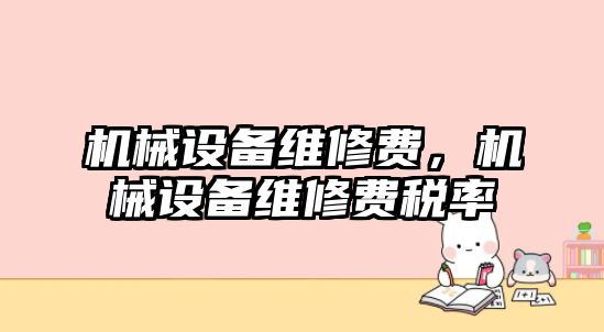 機械設備維修費，機械設備維修費稅率