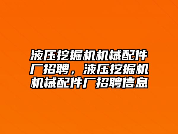 液壓挖掘機機械配件廠招聘，液壓挖掘機機械配件廠招聘信息