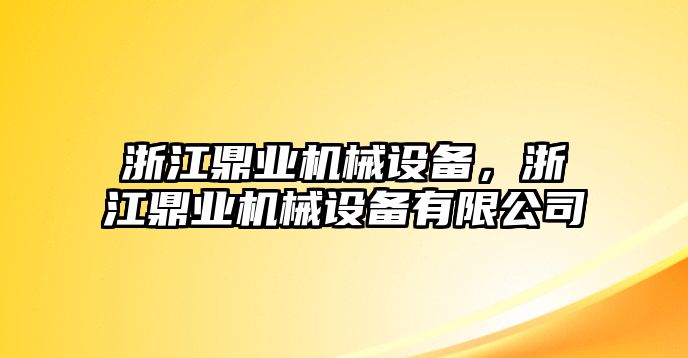 浙江鼎業(yè)機械設(shè)備，浙江鼎業(yè)機械設(shè)備有限公司