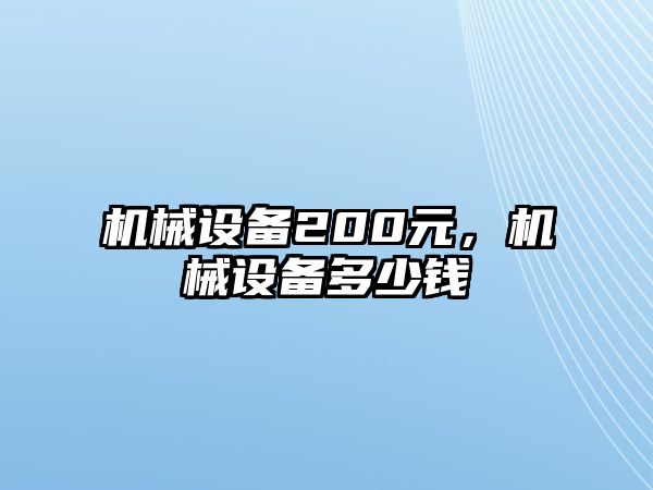 機械設(shè)備200元，機械設(shè)備多少錢