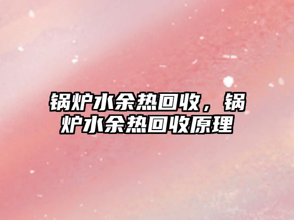 鍋爐水余熱回收，鍋爐水余熱回收原理