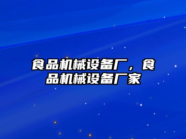 食品機械設(shè)備廠，食品機械設(shè)備廠家