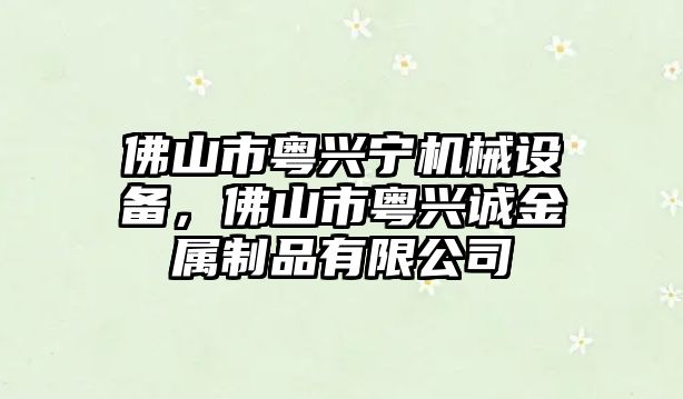 佛山市粵興寧機械設(shè)備，佛山市粵興誠金屬制品有限公司