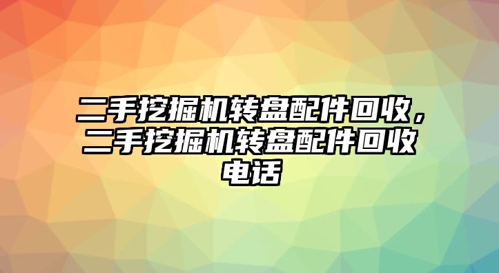 二手挖掘機轉盤配件回收，二手挖掘機轉盤配件回收電話