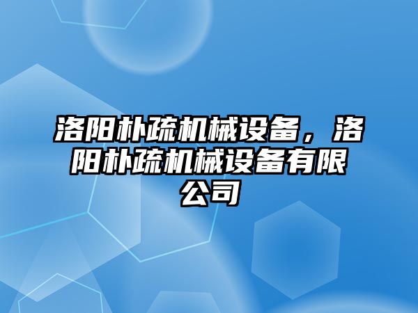 洛陽樸疏機(jī)械設(shè)備，洛陽樸疏機(jī)械設(shè)備有限公司