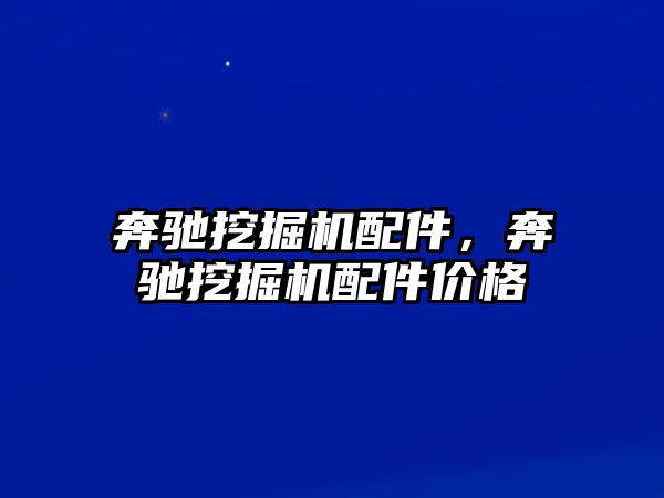 奔馳挖掘機配件，奔馳挖掘機配件價格