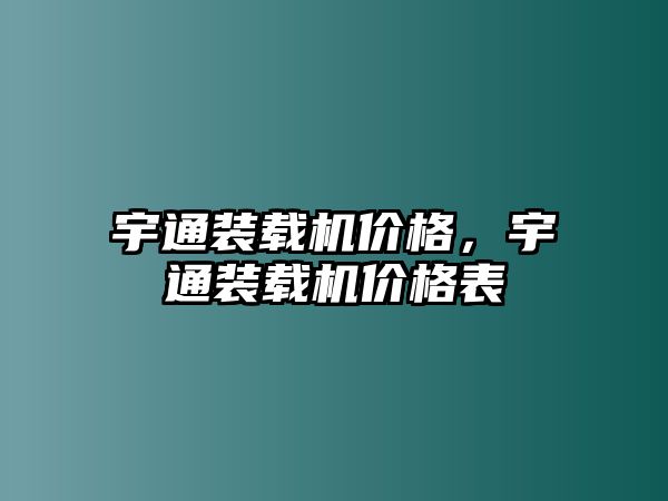 宇通裝載機價格，宇通裝載機價格表