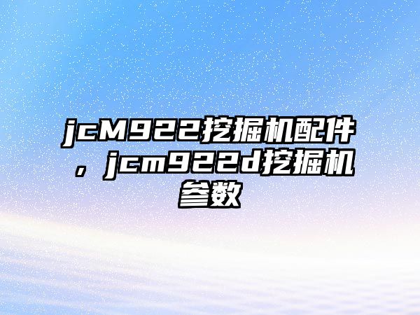 jcM922挖掘機(jī)配件，jcm922d挖掘機(jī)參數(shù)