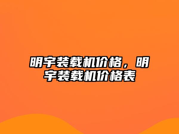 明宇裝載機價格，明宇裝載機價格表