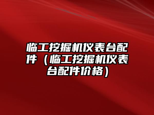 臨工挖掘機儀表臺配件（臨工挖掘機儀表臺配件價格）