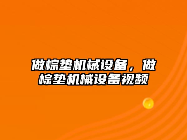 做棕墊機(jī)械設(shè)備，做棕墊機(jī)械設(shè)備視頻