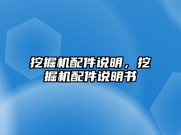 挖掘機配件說明，挖掘機配件說明書