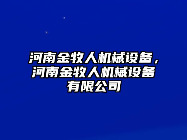 河南金牧人機(jī)械設(shè)備，河南金牧人機(jī)械設(shè)備有限公司