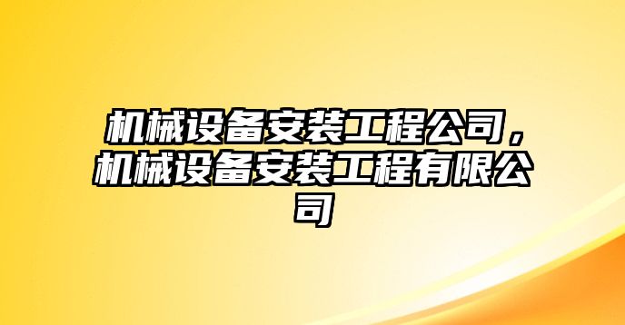 機械設(shè)備安裝工程公司，機械設(shè)備安裝工程有限公司