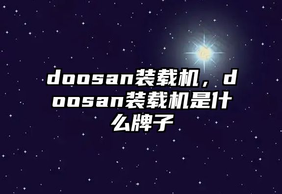 doosan裝載機，doosan裝載機是什么牌子