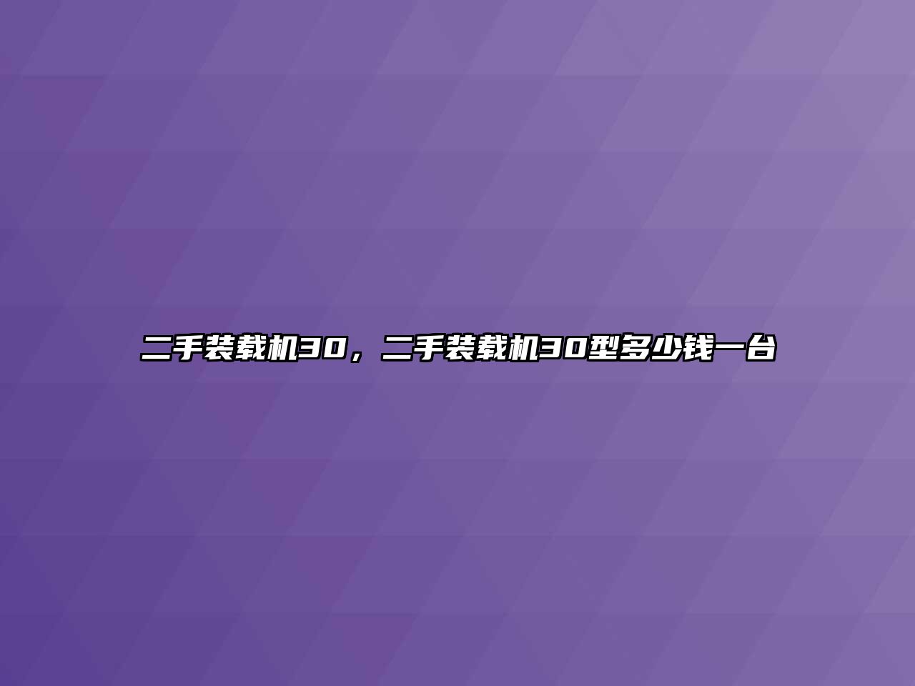 二手裝載機(jī)30，二手裝載機(jī)30型多少錢一臺