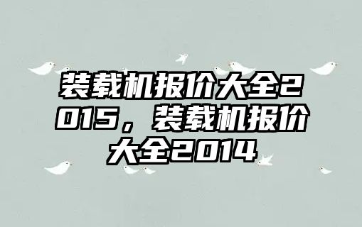 裝載機(jī)報(bào)價(jià)大全2015，裝載機(jī)報(bào)價(jià)大全2014