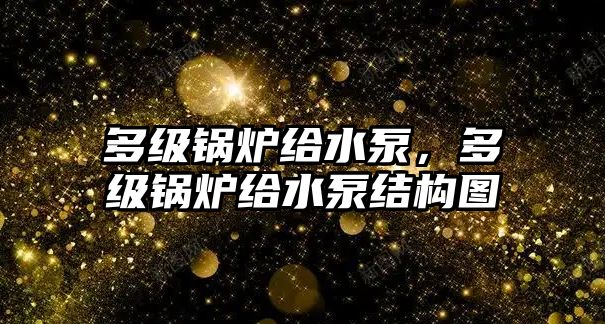 多級鍋爐給水泵，多級鍋爐給水泵結(jié)構(gòu)圖