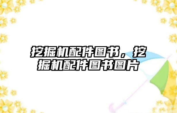 挖掘機配件圖書，挖掘機配件圖書圖片