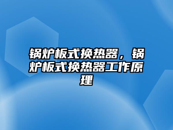 鍋爐板式換熱器，鍋爐板式換熱器工作原理