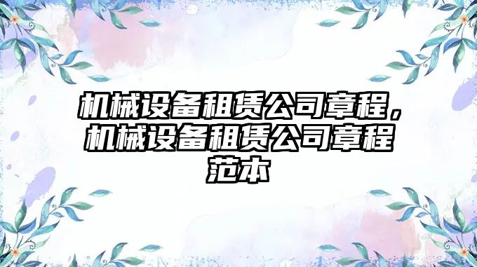 機(jī)械設(shè)備租賃公司章程，機(jī)械設(shè)備租賃公司章程范本