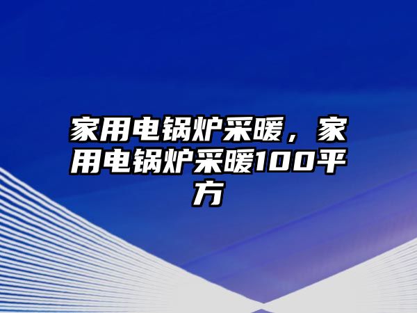 家用電鍋爐采暖，家用電鍋爐采暖100平方