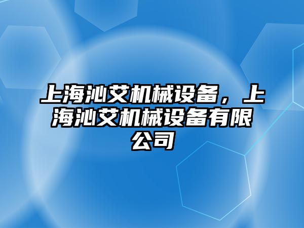 上海沁艾機(jī)械設(shè)備，上海沁艾機(jī)械設(shè)備有限公司