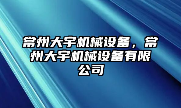 常州大宇機械設備，常州大宇機械設備有限公司