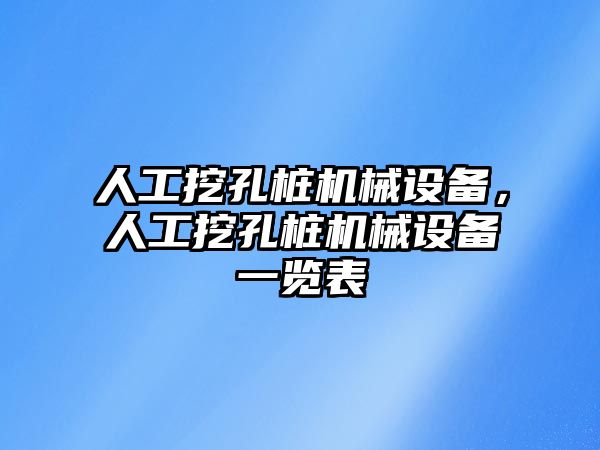 人工挖孔樁機械設(shè)備，人工挖孔樁機械設(shè)備一覽表