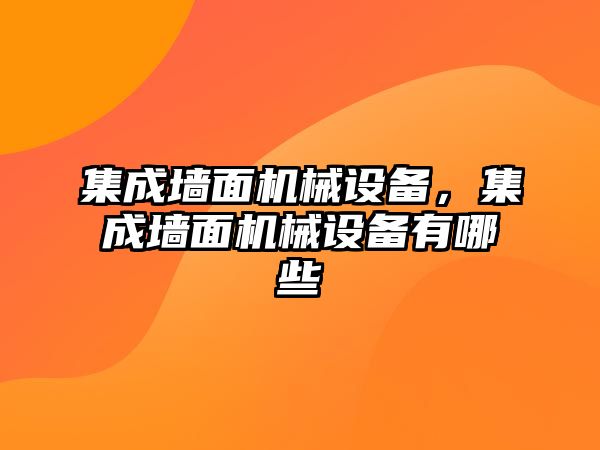 集成墻面機械設備，集成墻面機械設備有哪些