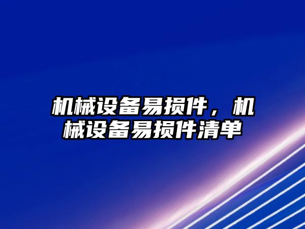 機械設(shè)備易損件，機械設(shè)備易損件清單